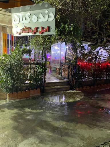 عکس دنده کباب گلدسته