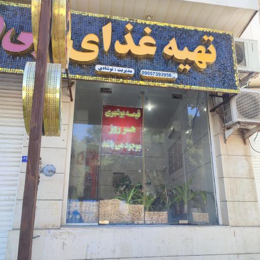 عکس تهیه غذای بی بی