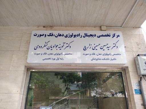 عکس رادیولوژی فک و صورت دکتر حسینی زارچ