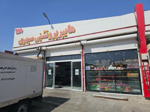 عکس هایپر پروتئینی سپهری