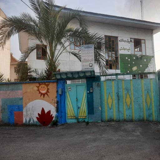 عکس پیش دبستانی ودبستان غیردولتی پسرانه هوشمند فرهنگ