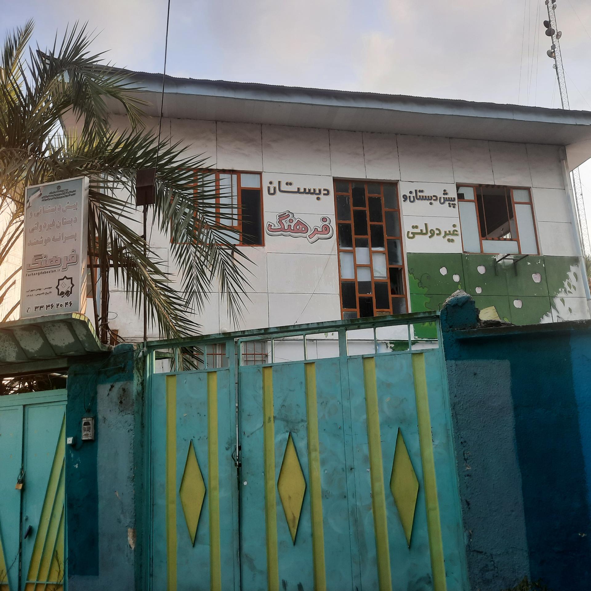 عکس پیش دبستانی ودبستان غیردولتی پسرانه هوشمند فرهنگ