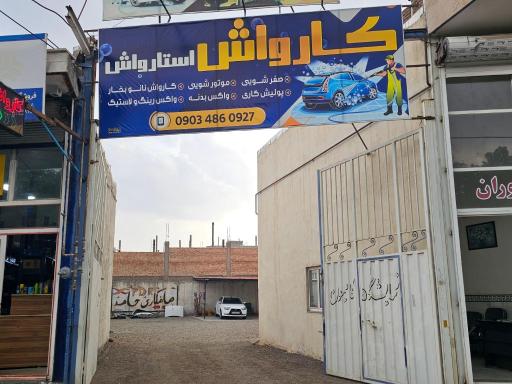 عکس کارواش استارواش