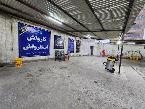 عکس کارواش استارواش