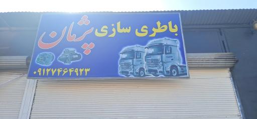 عکس باطری سازی پژمان