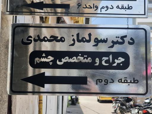 مطب دکتر سولماز محمدی