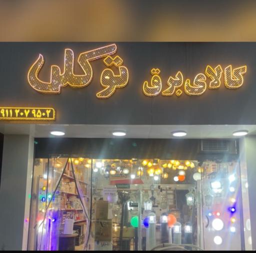 عکس کالای برق توکلی