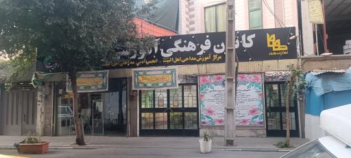 عکس موسسه آموزشی مداحی ولایت