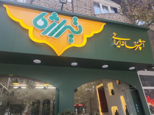 عکس کترینگ تیراژه