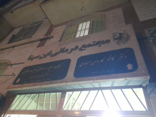 عکس مجتمع درمانی ابن سینا(دکتر کاران مسجدی)
