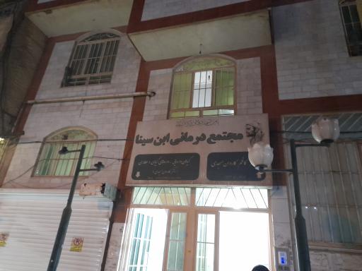 عکس مجتمع درمانی ابن سینا(دکتر کاران مسجدی)