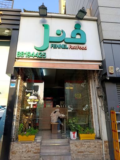 عکس فست فود فنل