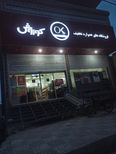 فروشگاه افق کوروش