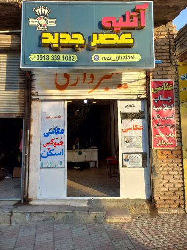 عکس آتلیه عصر جدید