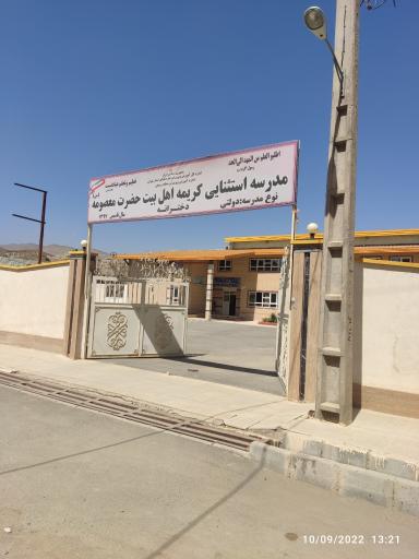 عکس مدرسه استثنایی دخترانه حضرت معصومه