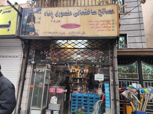 عکس مصالح ساختمانی منصوری پناه
