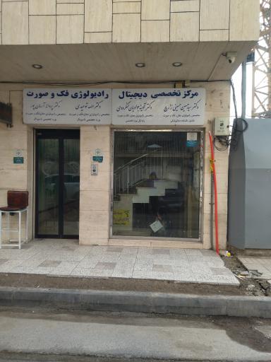 رادیولوژی فک و صورت دکتر حسینی زارچ