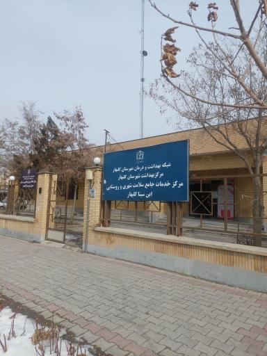 عکس مرکز خدمات جامع سلامت ابن سینا