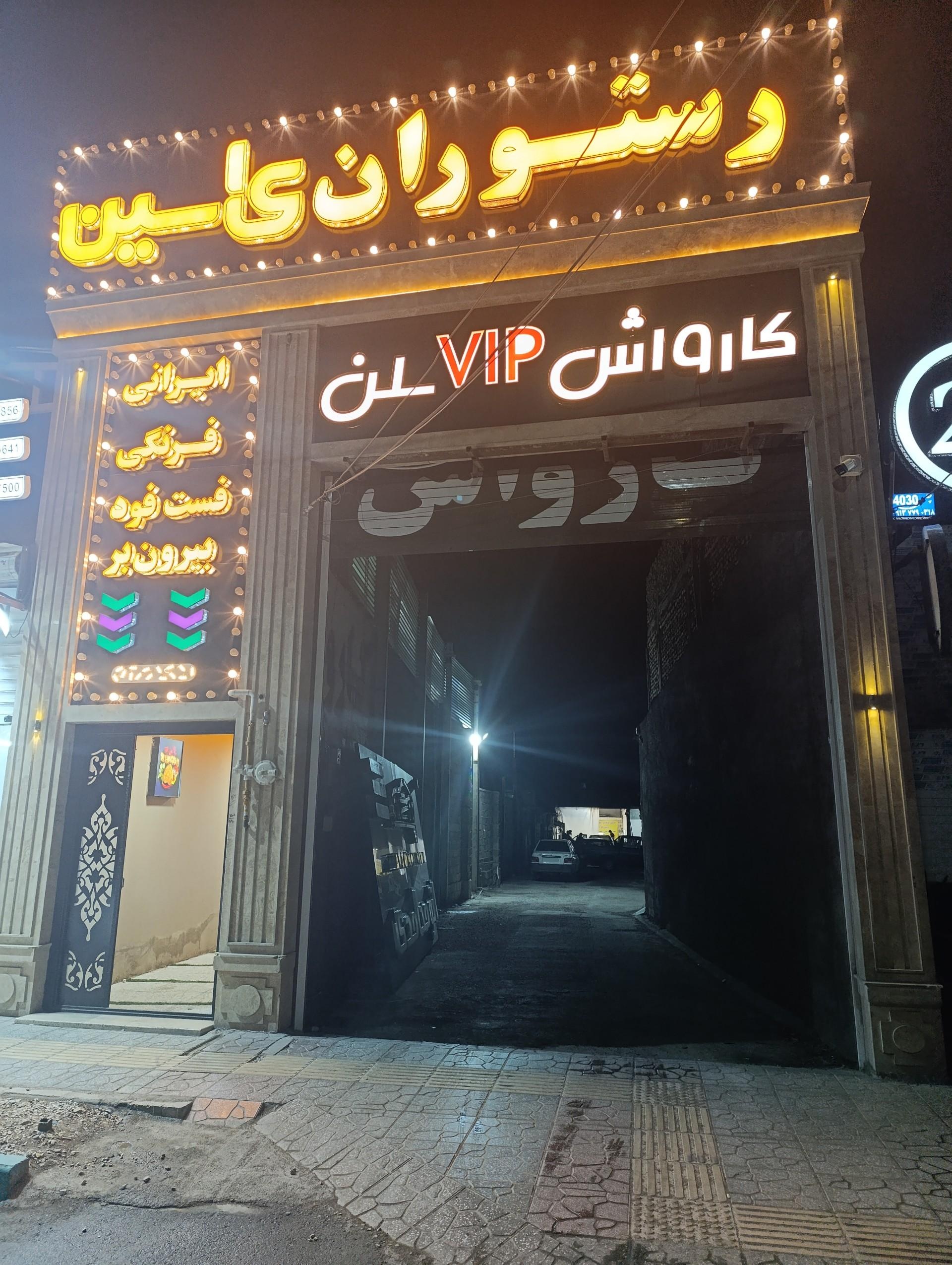 عکس رستوران یاسین 