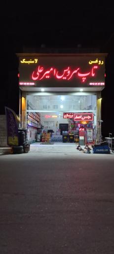 عکس تاپ سرویس امیر علی 