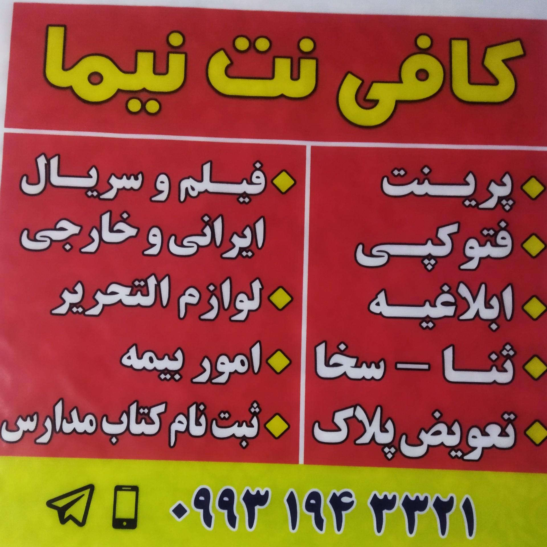 عکس کافی نت و لوازم تحریر نیما
