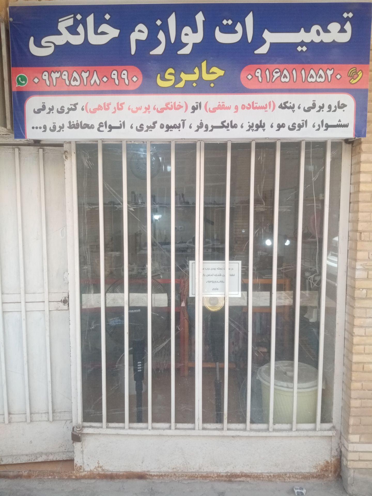 عکس تعمیرات لوازم خانگی جابری