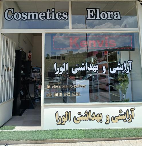 آرایشی و بهداشتی الورا