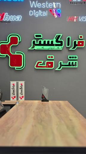 دوربین مداربسته فراگستر شرق