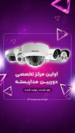 عکس دوربین مداربسته فراگستر شرق