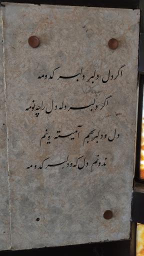 عکس آرامگاه باباطاهر عریان