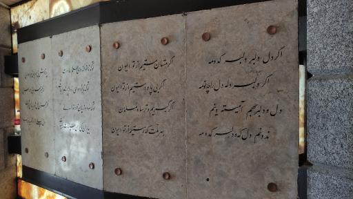 عکس آرامگاه باباطاهر عریان