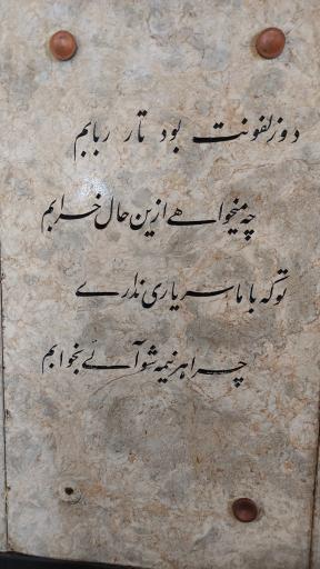عکس آرامگاه باباطاهر عریان