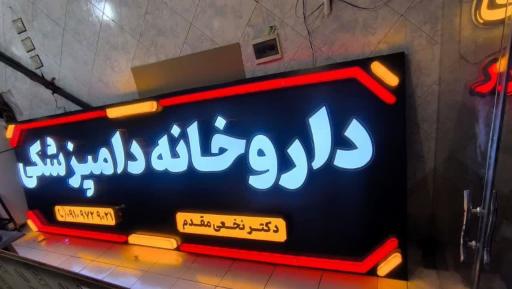 عکس تابلوسازی نورآفرین 