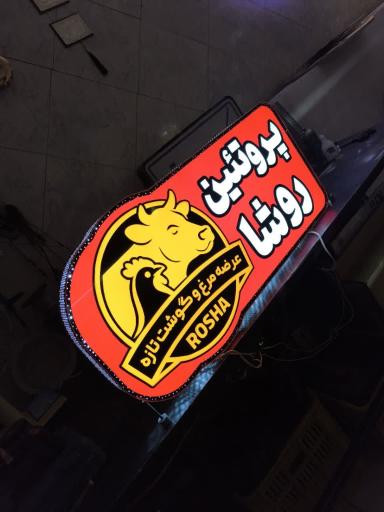 عکس تابلوسازی نورآفرین 