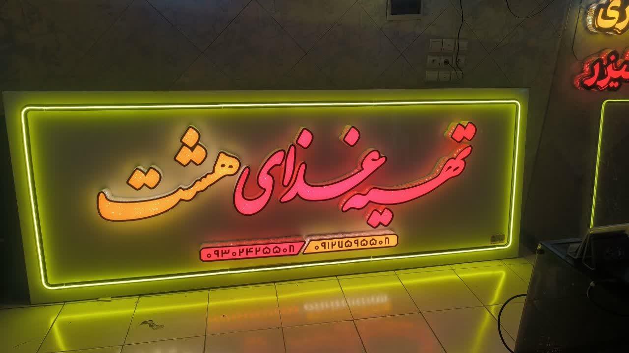 عکس تابلوسازی نورآفرین 