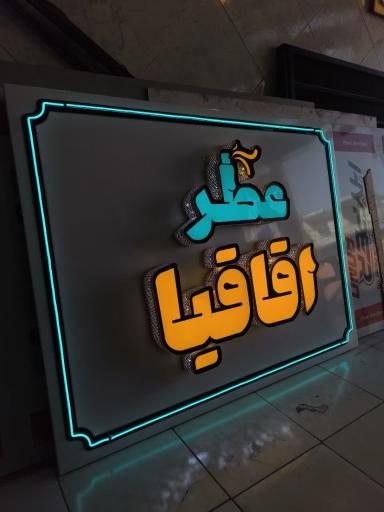 عکس تابلوسازی نورآفرین 
