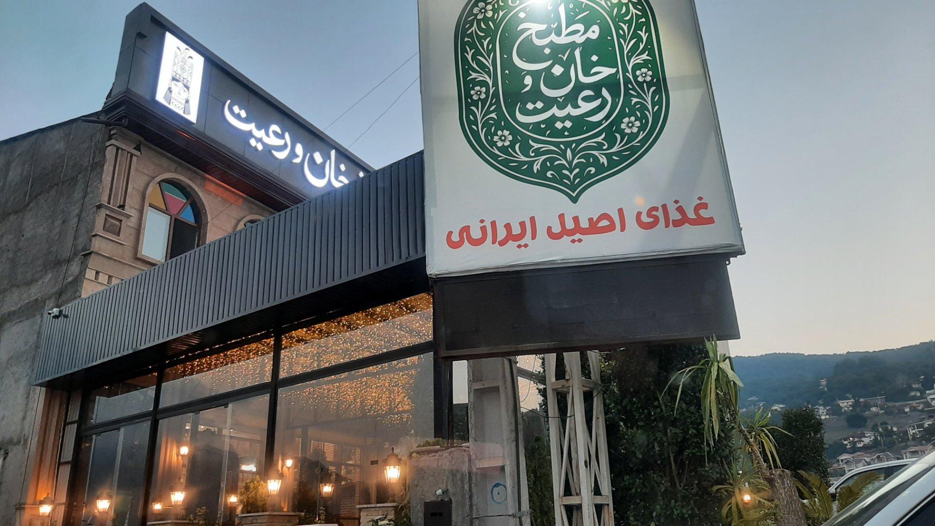 عکس مطبخ خان و رعيت