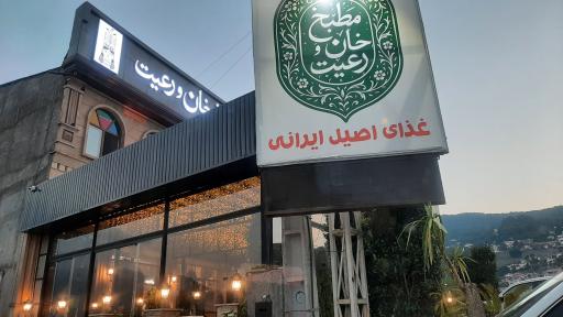 عکس مطبخ خان و رعيت