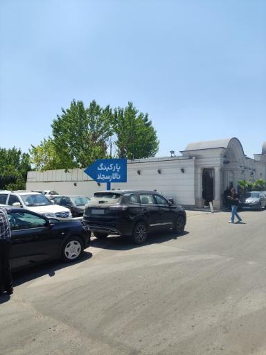 عکس تالار سجاد