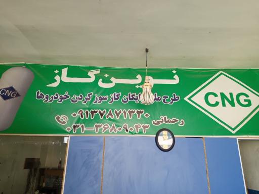 عکس مرکز سی ان جی رحمانی (نوین گاز کد ۱۳۰۳۴)