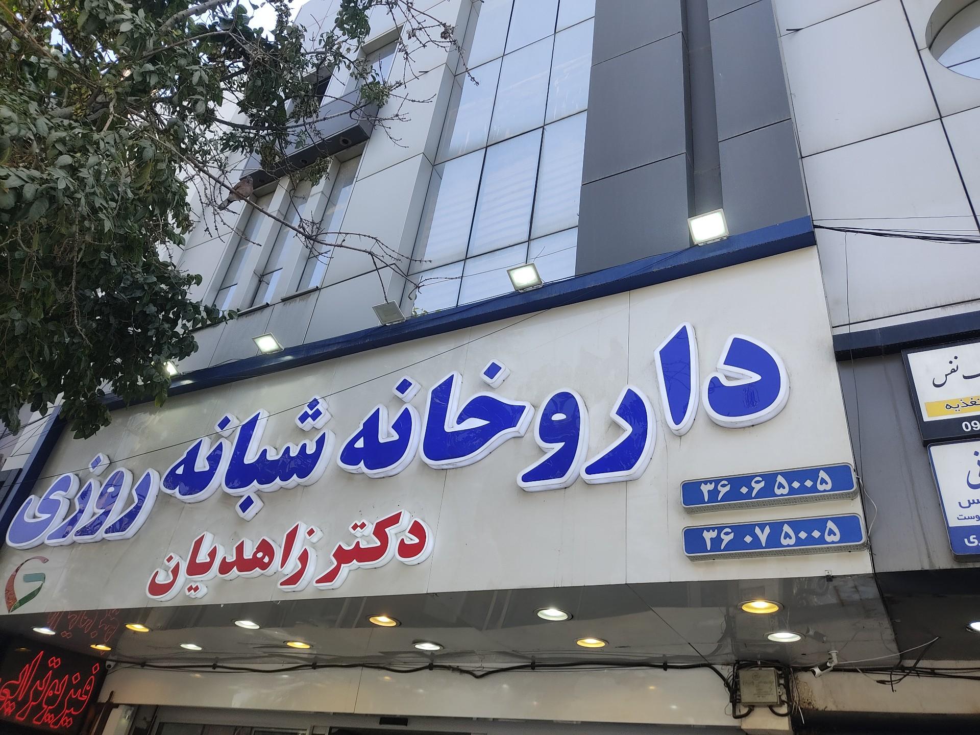 عکس داروخانه دکتر زاهدیان