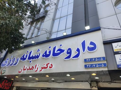 عکس داروخانه دکتر زاهدیان