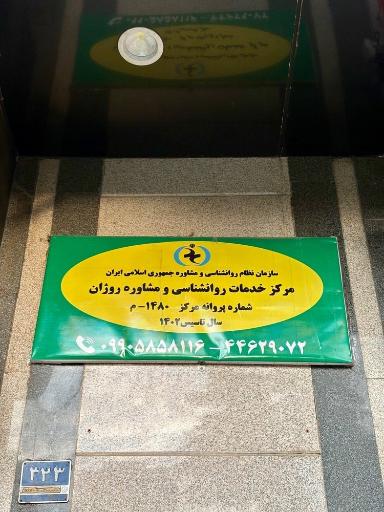 عکس مطب روانشناسی دکتر صدری