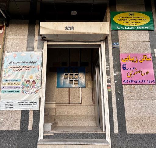 عکس مطب روانشناسی دکتر صدری