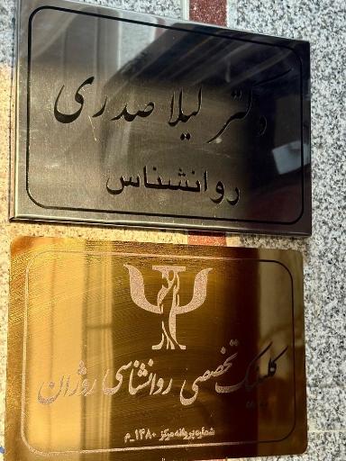 عکس مطب روانشناسی دکتر صدری