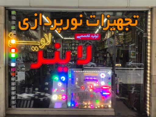 عکس صنایع روشنایی پارسا نور(تجهیزات نورپردازی-روشنایی)