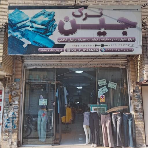 عکس تولید و پخش شلوار جین ترک پیام