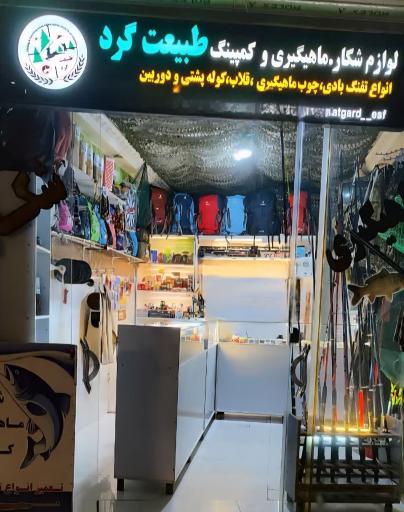 عکس فروشگاه طبیعت گرد(لوازم کمپینگ، شکار، ماهی گیری)