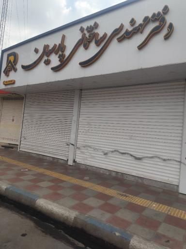 عکس دفتر مهندسی ساختمانی پارسیان
