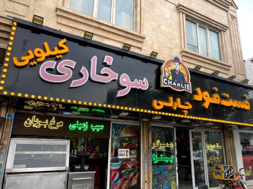 عکس فست فود چارلی